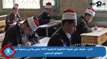 الآن.. تعرف على نتيجة الثانوية الأزهرية 2025 علمي وأدبي رسمياً عبر الموقع الرسمي